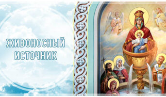 Живоносный Источник