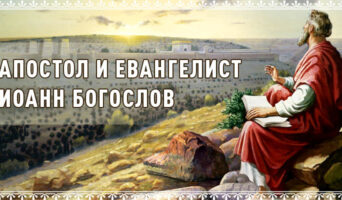 Апостол и евангелист Иоанн Богослов