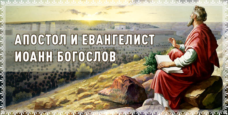 Апостол и евангелист Иоанн Богослов 1 Апостол и евангелист Иоанн Богослов