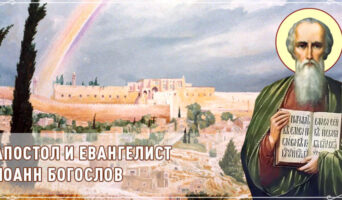 Апостол и евангелист Иоанн Богослов