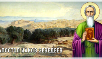 Апостол Иаков Зеведеев
