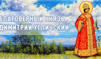 Благоверный князь Димитрий Угличский