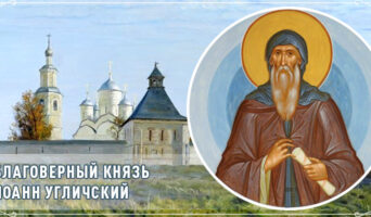 Благоверный князь Иоанн Угличский