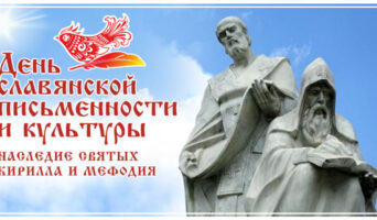 День славянской письменности и культуры. Наследие святых Кирилла и Мефодия