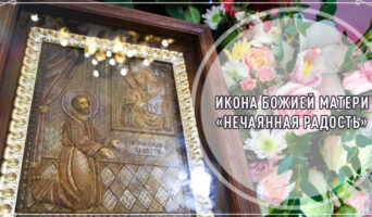 Икона Божией Матери «Нечаянная Радость»