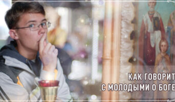 Как говорить с молодыми о Боге?