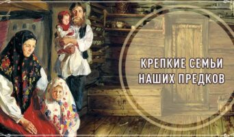 Крепкие семьи наших предков