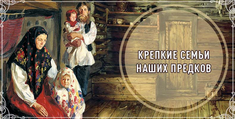 Крепкие семьи наших предков