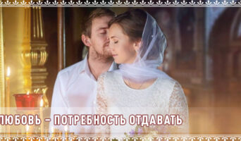 Любовь – потребность отдавать