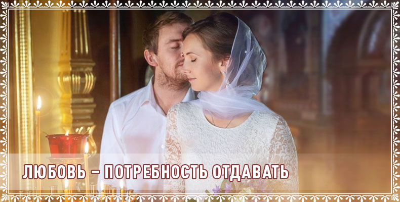 Любовь – потребность отдавать 1 Любовь – потребность отдавать