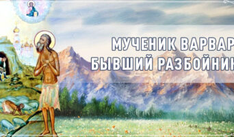 Мученик Варвар, бывший разбойник
