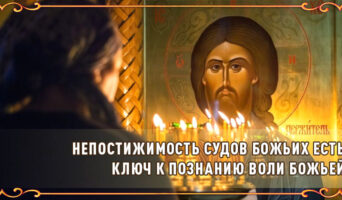 Непостижимость судов Божьих есть ключ к познанию воли Божьей