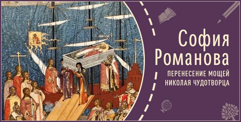 Перенесение мощей Николая Чудотворца | Рассказ Софии Р. 1 Перенесение мощей Николая Чудотворца