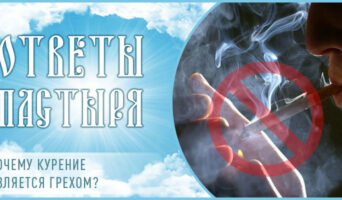 Почему курение является грехом?