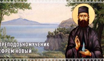 Преподобномученик Ефрем Новый