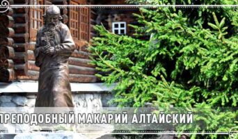 Преподобный Макарий Алтайский