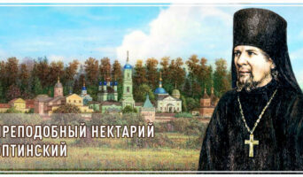 Преподобный Нектарий Оптинский