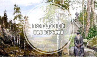 Преподобный Нил Сорский