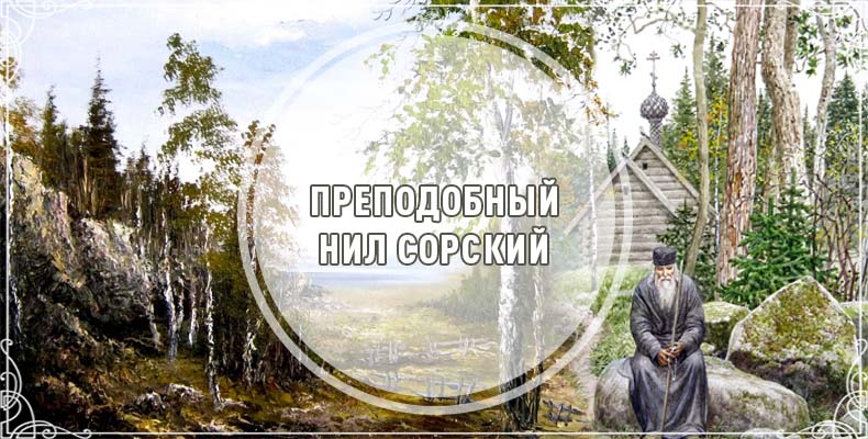 Преподобный Нил Сорский 1 Преподобный Нил Сорский