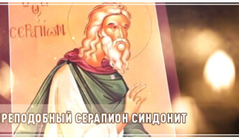 Преподобный Серапион Синдонит