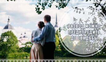 Развод можно предупредить до свадьбы