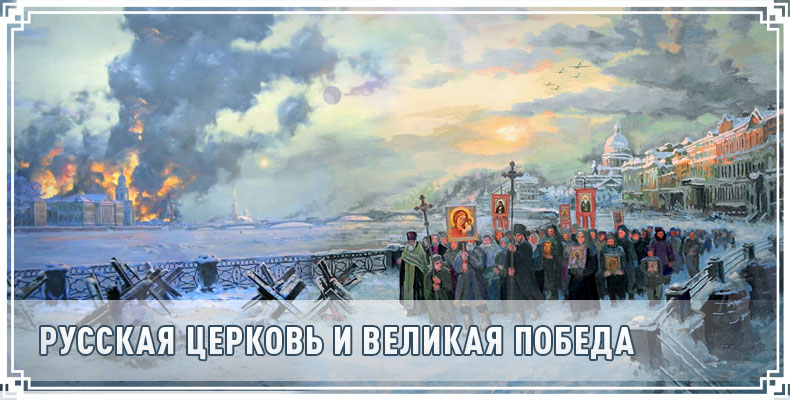 Русская Церковь и Великая Победа 1 Русская Церковь и Великая Победа