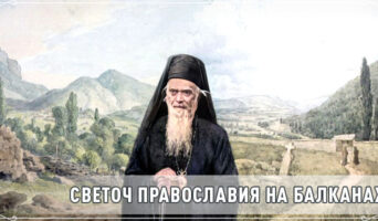 Светоч Православия на Балканах