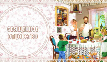 Священное отцовство