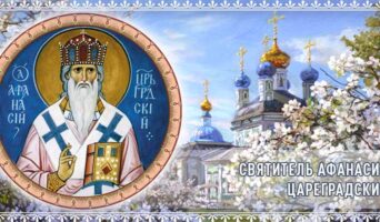 Святитель Афанасий Цареградский