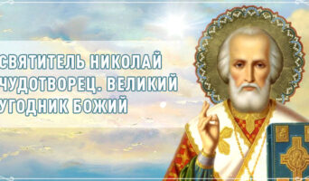 Святитель Николай Чудотворец. Великий угодник Божий