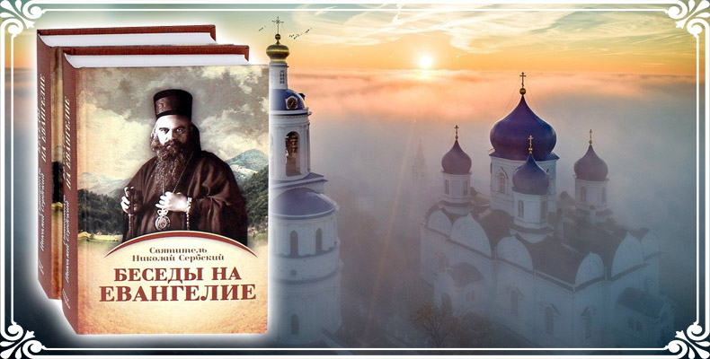 Святитель Николай Велимирович