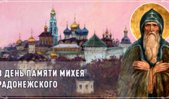 В день памяти Михея Радонежского