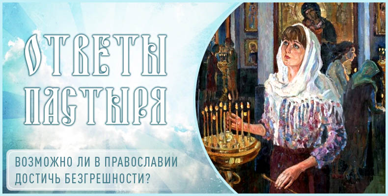 Возможно ли в Православии достичь безгрешности