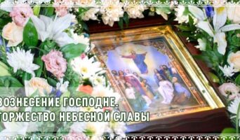 Вознесение Господне.Торжество Небесной Славы