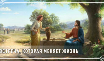 Встреча, которая меняет жизнь