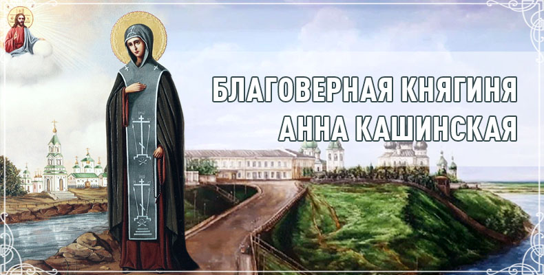 Благоверная княгиня Анна Кашинская 4 Благоверная княгиня Анна Кашинская