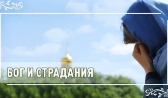 Бог и страдания