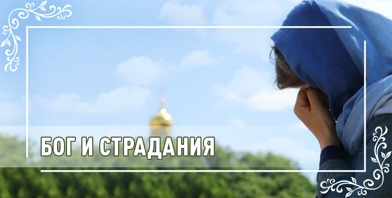 Бог и страдания 1 Бог и страдания