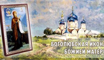 Боголюбская икона Божией Матери