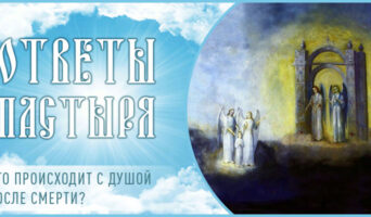 Что происходит с душой после смерти?