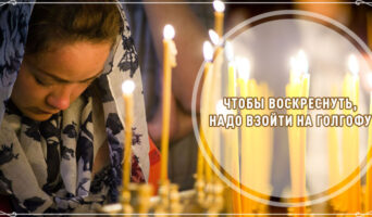 Чтобы воскреснуть, надо взойти на Голгофу