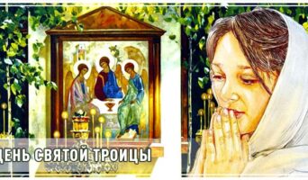 День Святой Троицы