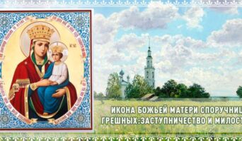 Икона Божьей Матери «Споручница грешных»: заступничество и милость