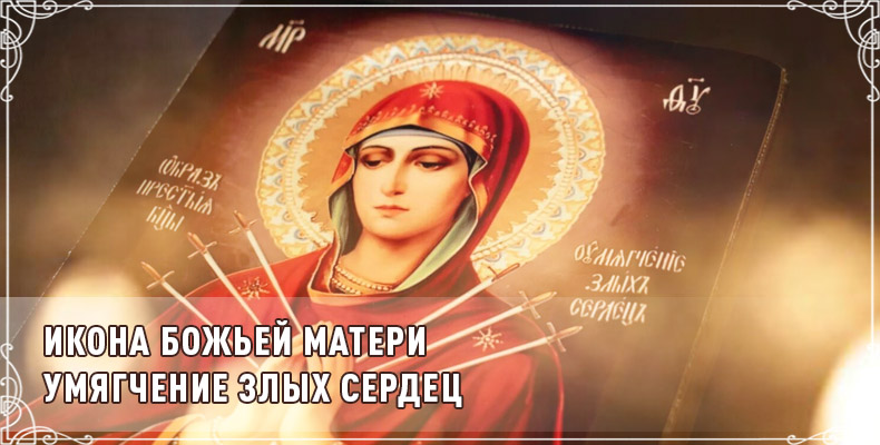 Икона Божьей Матери «Умягчение злых сердец» 1 Икона Божьей Матери Умягчение злых сердец