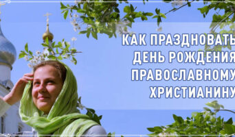 Как праздновать день рождения православному христианину