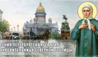 Ксения Петербургская. Святая покровительница Северной столицы