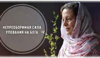 Непреоборимая сила упования на Бога