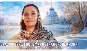 Образ совершенства христианской жизни