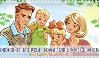 Основные принципы воспитания детей в семье