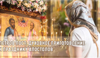 Петров пост: духовное приготовление к празднику апостолов